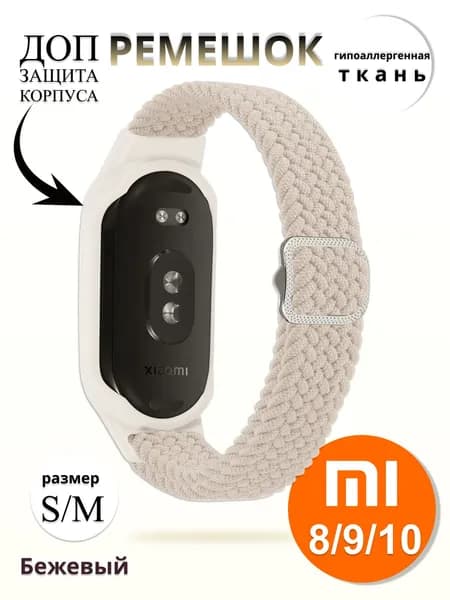 Плетёный ремешок из эластичной ткани для фитнес браслета Xiaomi Mi Band 8 / 9 / 10 (Ксиоми Ми Бэнд 8 9 10) бежевый