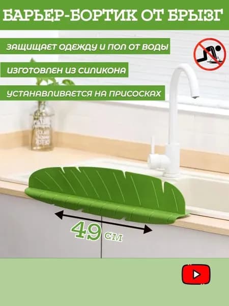 Бортик от брызг для раковины