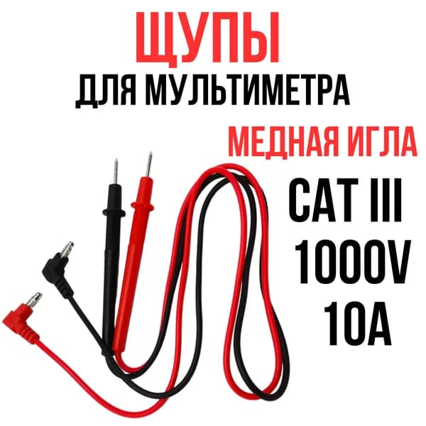 Щупы для мультиметра 830,831,832,838,1015B токоизмерительные 10А 1000V/ Цифровой тестер