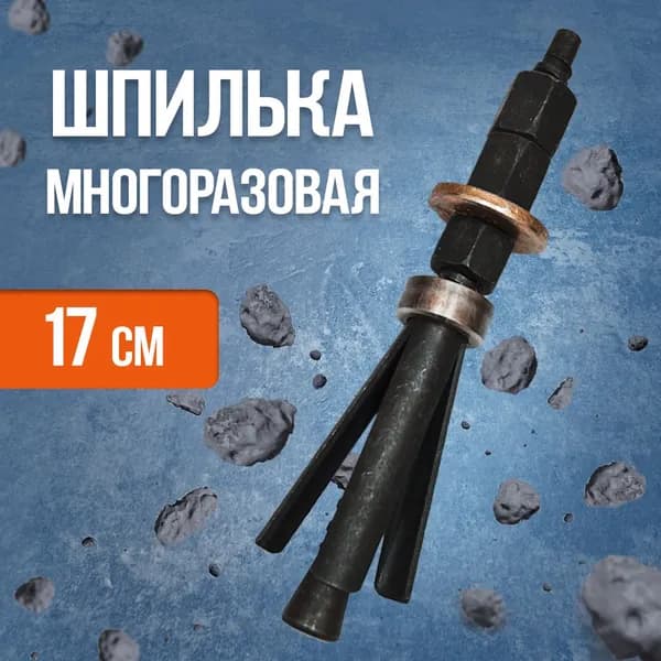 Шпилька многоразовая 17 см