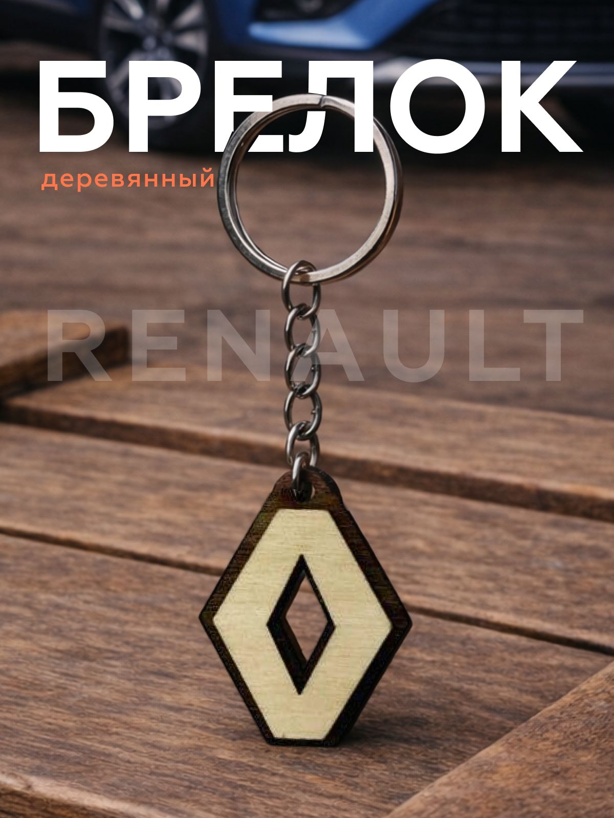 Брелок автомобильный РЕНО