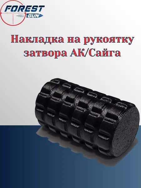 Накладка на рукоятку затвора АК/Сайга