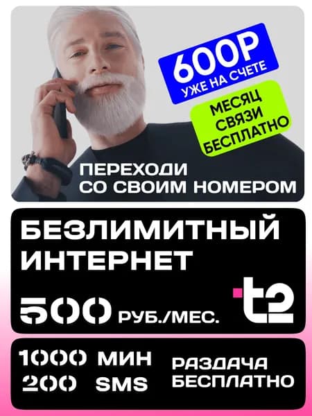 SIM-карта t2 Москва и МО Безлимит ГБ/1000мин/100смс Тариф Т2 Партнёр М работает в любом устройстве и по всей РФ. Переход со своим номером
