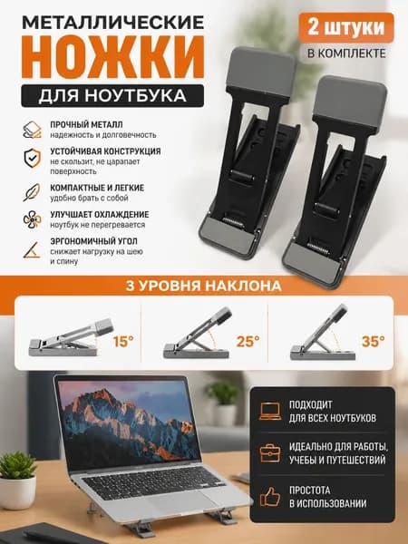 Металлические ножки для ноутбука на 3 угла наклона - складные, чёрные, комплект 2 шт.