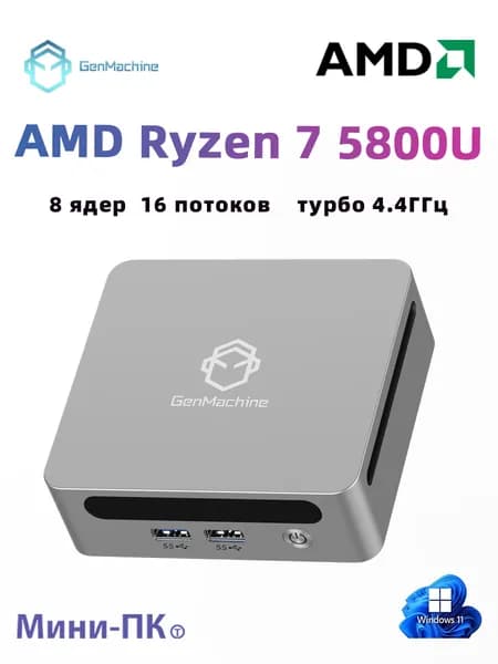GenMachine MINI PC Мини-ПК (AMD Ryzen 7 5800U, RAM 16 ГБ, SSD 1000 ГБ, AMD Radeon Vega 8, ), серебристый
