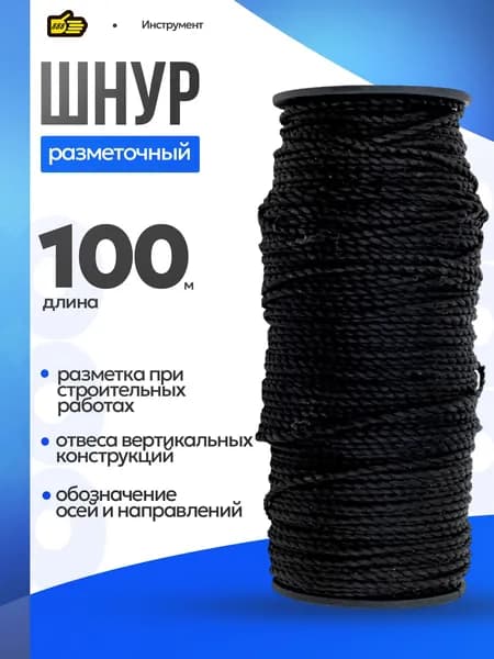Отбивочный шнур черный 100 м строительный для разметки . Инструмент 888