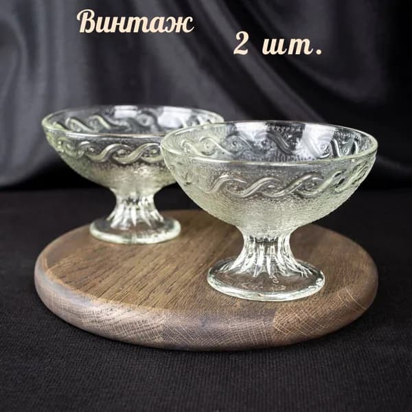 Винтажные вазочки креманки на ножке. Уршельский стекольный завод, СССР, 1960-1969 гг.