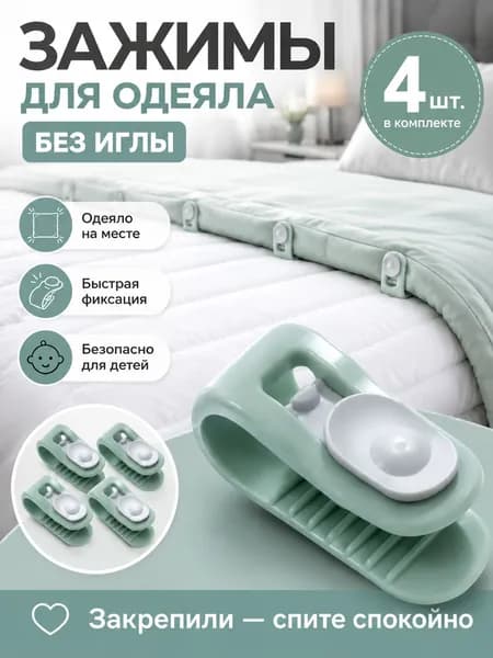 Зажимы для пододеяльника и одеяла, клипсы фиксаторы для простыни, 4 шт