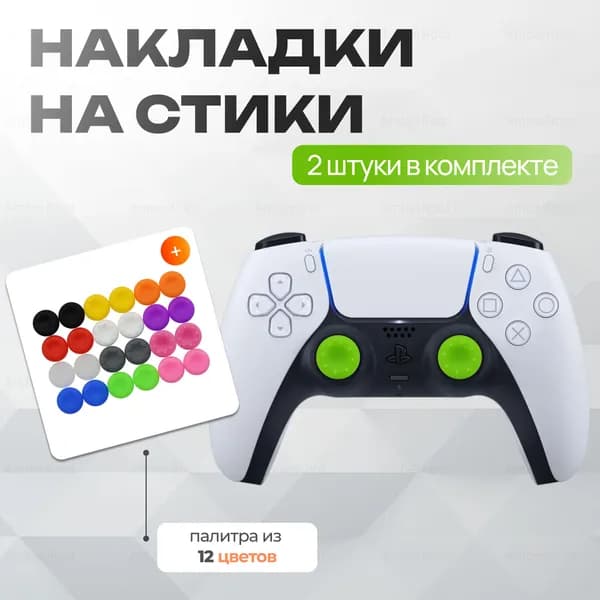 Накладки на стики для геймпада 2 шт / Зеленые / xbox, ps4, ps5