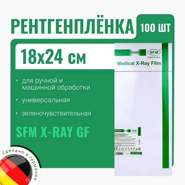 Рентгенплёнка SFM X-Ray GF 18х24 (зелёночувствительная) 100 листов