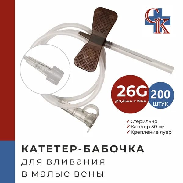 Катетер-бабочка (игла-бабочка) для вливания в малые вены 26G, 200 шт.