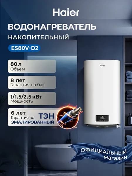 Водонагреватель накопительный 80л ES80V-D2
