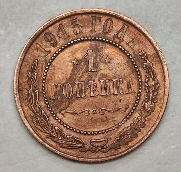1 копейка 1915 UNC. Красная, легкая патина.