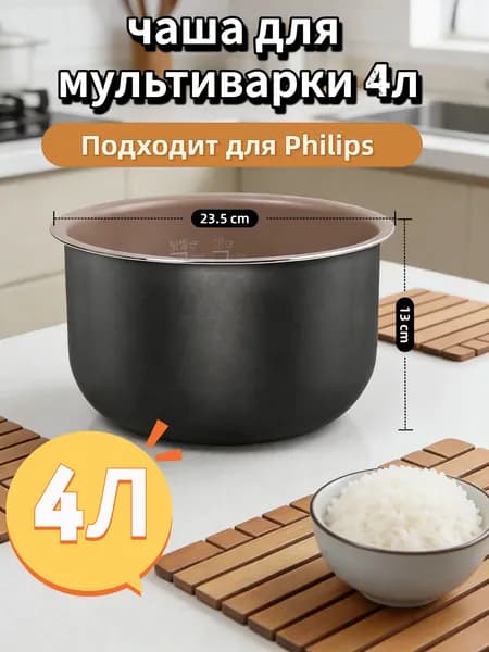 чаша для мультиварки 4л универсальная,23.5*13cm