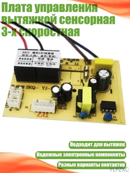 Плата управления вытяжкой сенсорная 3-х скоростная, - пять игл