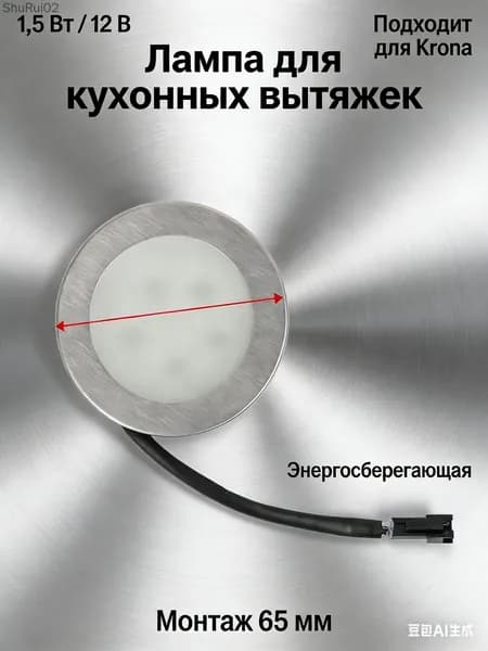 Светодиодная лампа для кухонных вытяжек 1,5 Вт 12 В диаметр 68 мм
