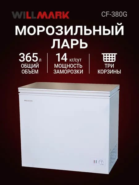 Морозильный ларь WILLMARK CF-380G (365л, до -24С, 3 корз., стекл.крышка, гар.3 года)