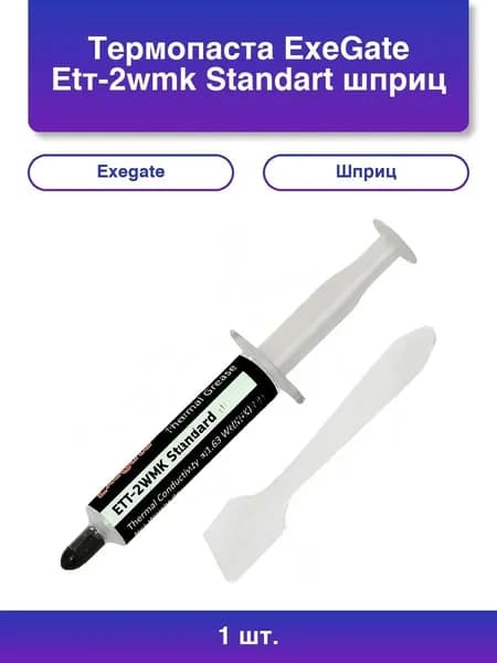 1шт. Термопаста ExeGate ETТ-2WMK Standart, шприц, 8г