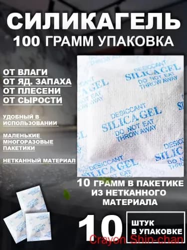 Силикагель в пакетиках, 10 г 10 шт, нейтрализатор запаха, осушитель и поглотитель влаги для дома и авто. Вес 100 г (прозрачные шарики без отдушки)