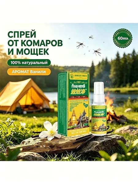 Спрей от комаров мошек, Ваниль