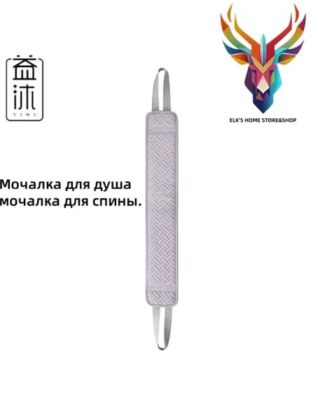 мочалка для спины.