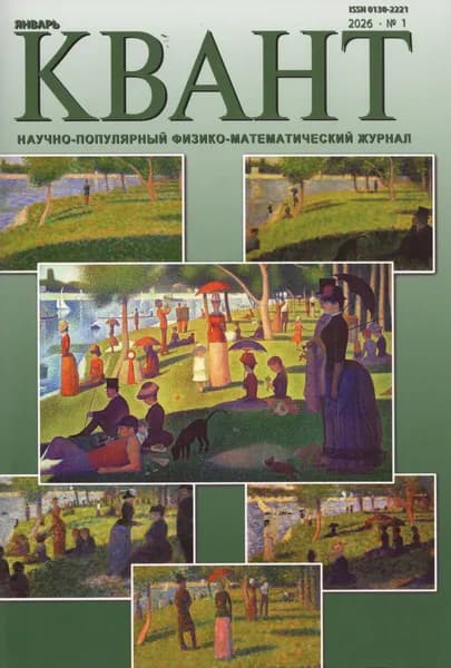 Квант № 1, 2026