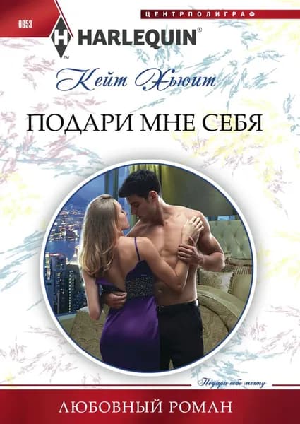 Подари мне себя | Хьюит Кейт | Электронная книга
