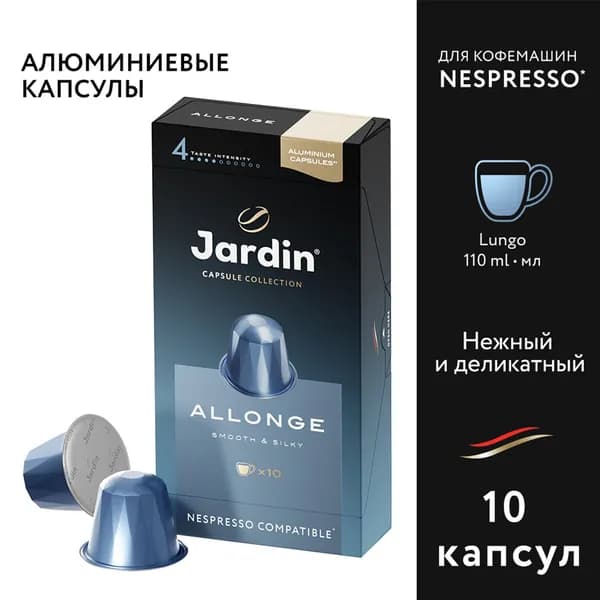 Кофе в капсулах Nespresso Jardin Allonge (Жардин Аллонге), 10*5г. 6013560