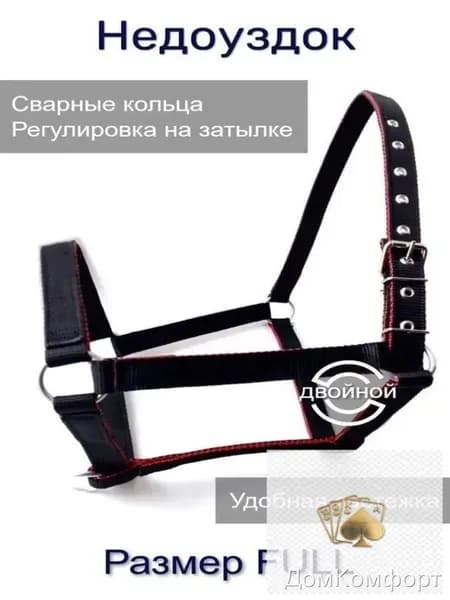 Недоуздок для лошади