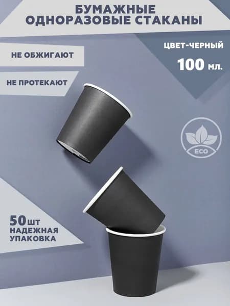 Набор одноразовых стаканов 50 шт. 100 мл, черного цвета, Clever Paper, плотная бумага, однослойные. Для кофе, чая, холодных и горячих напитков