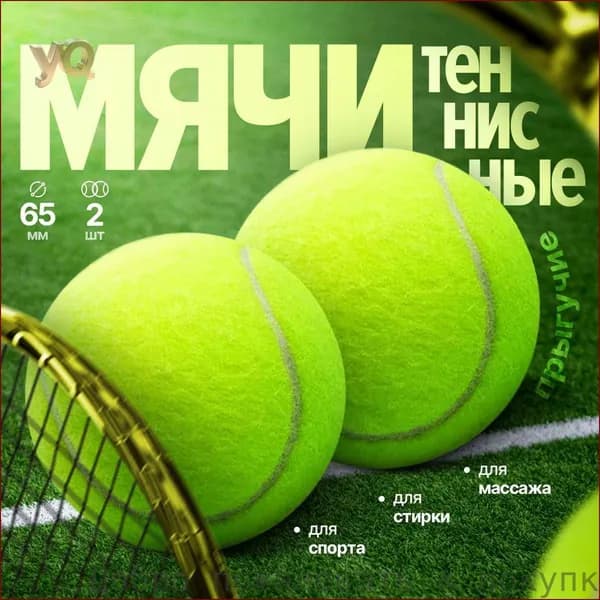 Мяч теннисный, 2 шт