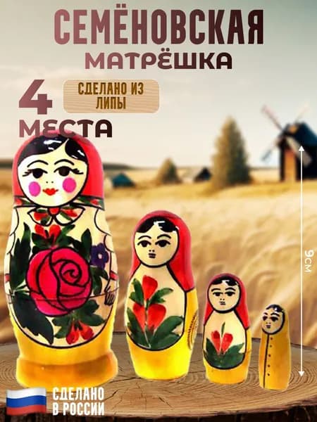 Семёновская матрёшка (4 места, 9 см)