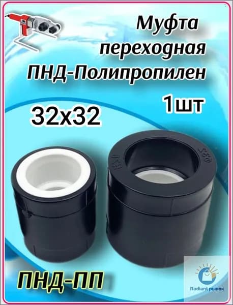 Муфта переходная ПНД-Полипропилен 32-32 Под пайку.