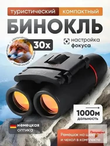 Бинокль мощный профессиональный, Бинокль туристический, Карманный