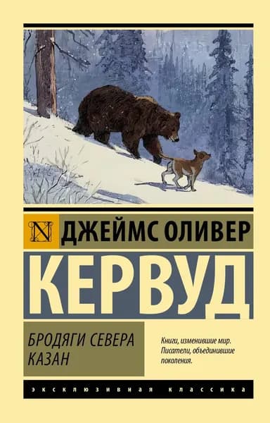 Книга Бродяги Севера. Казан
