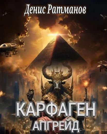 Карфаген 2020. Апгрейд | Ратманов Денис | Электронная книга