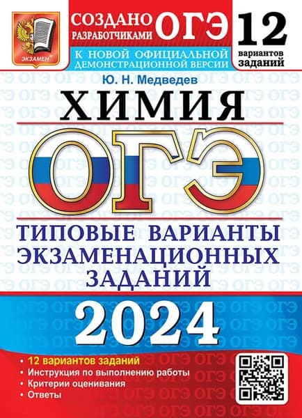 ОГЭ 2024. Химия. 12 вариантов. Типовые варианты экзаменационных заданий от разработчиков ОГЭ | Медведев Юрий Николаевич