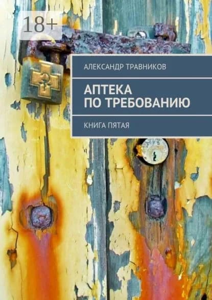 Аптека по требованию. Книга пятая | Травников Александр Игоревич | Электронная книга