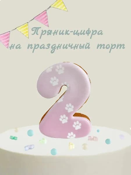 Пряник цифра на торт