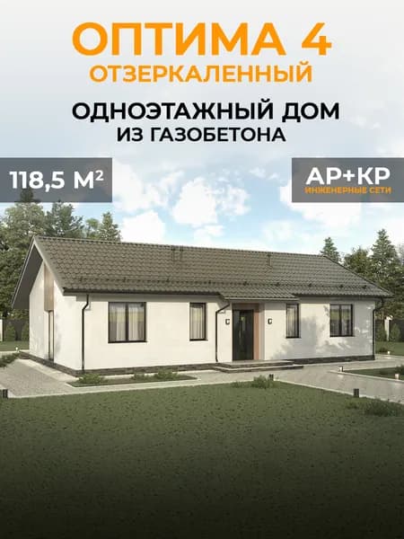 Проект одноэтажного дома из газобетона 118,5 кв.м. 3 спальни, 2 санузла