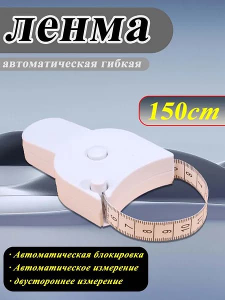 Автоматическая измерительная лента 150 см точный инструмент для портных, спортсменов и тех, кто следит за фигурой