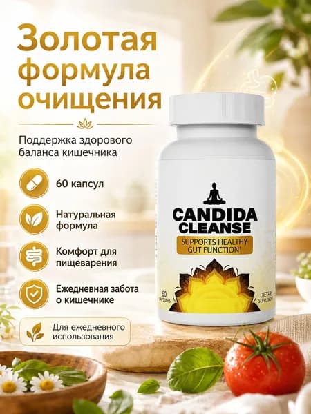 Очищение кишечника и толстой кишки от кандидоза, 60 капсул, для женщин и мужчин.