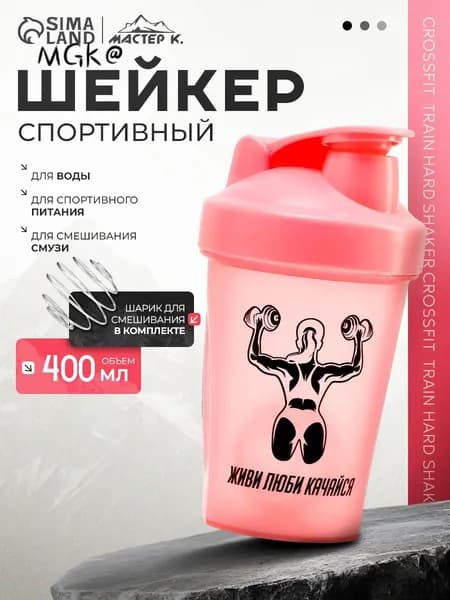 Мастер К. Шейкер спортивный, 400 мл