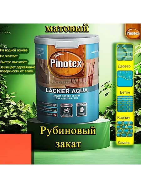 Лак OMNITEX >(Pinotex) Lacker Aqua матовый ЦВЕТ: Рубиновый закат 1л на водной основе для дерева, мебели и стен