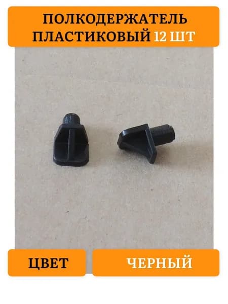 Держатель для полки,12шт