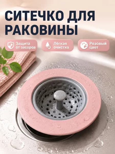 Коландер для мойки 10.5 см х 10.5 см, 1 шт