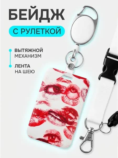 Бейдж для пропуска с рулеткой