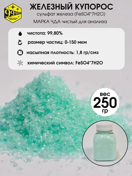 Железный купорос (сульфат железа) (FeSO4*7H2O) чистота 99,8% ЧДА реактив (250 гр)