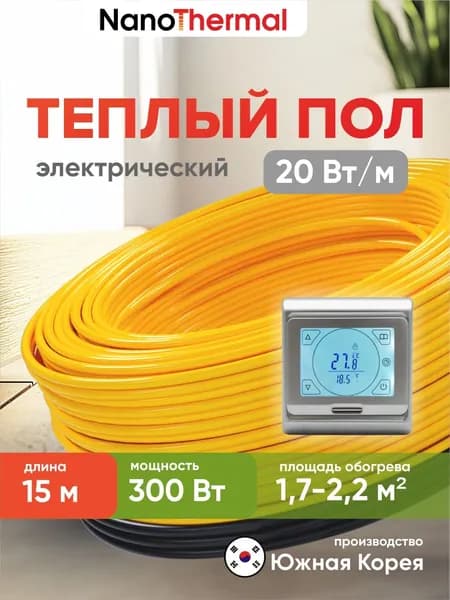 Электрический теплый пол в стяжку NanoThermal NGS - 300Вт (1,7 - 2,2 кв. м.) + Терморегулятор Menred E91 (серебристый)