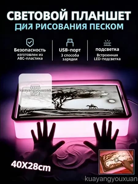 Столик для рисования песком с премиум подсветкой, укомплектованный песком